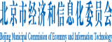 免费看逼逼北京市经济和信息化委员会