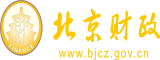 骚逼影院北京市财政局